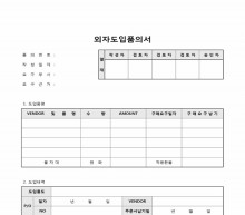 외자도입품의서 썸네일 이미지 외자도입품의서 썸네일 이미지