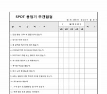 용접기주간점검표