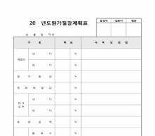 원가절감 계획표(생산성 향상 항목)