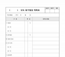 원가절감 계획표