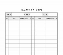 원도 File 등록 신청서