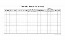 원부자재보관 및 보존관리대장 썸네일 이미지 원부자재보관 및 보존관리대장 썸네일 이미지