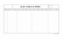 월 장비 고장분석 및 대책방안 썸네일 이미지