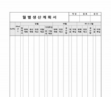 월별 생산 계획서 썸네일 이미지 월별 생산 계획서 썸네일 이미지