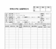 위탁(수탁)상품확인서