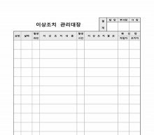 이상조치관리대장 썸네일 이미지 이상조치관리대장 썸네일 이미지