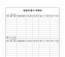 일일입·출고현황표