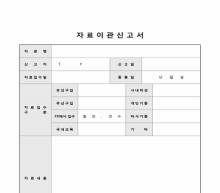 자료이관신고서