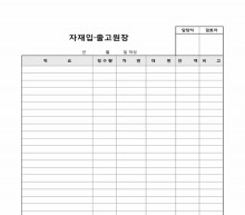 자재입, 출고원장 썸네일 이미지 자재입, 출고원장 썸네일 이미지