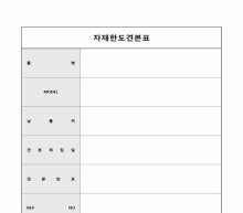 자재한도견본표