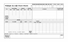 작업일보 및 초물check sheet