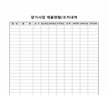 장기사장제품현황조치내역 썸네일 이미지 장기사장제품현황조치내역 썸네일 이미지