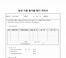 장내 사용 불가품 폐기 처리서