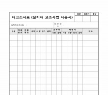 재고조사표(실지재 고조사법 사용시) 썸네일 이미지 재고조사표(실지재 고조사법 사용시) 썸네일 이미지