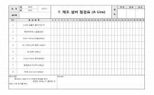 제조설비점검표(A Line) 썸네일 이미지 제조설비점검표(A Line) 썸네일 이미지
