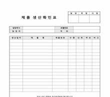 제품 생산확인표 썸네일 이미지 제품 생산확인표 썸네일 이미지
