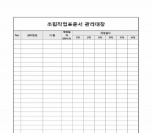 조립작업기준서관리대장 썸네일 이미지 조립작업기준서관리대장 썸네일 이미지