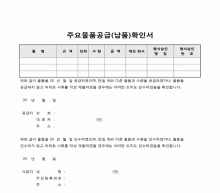 주요물품공급(납품)확인서