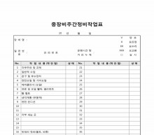 중장비 주간정비작업표