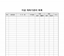 지급 계측기관리 목록 썸네일 이미지 지급 계측기관리 목록 썸네일 이미지