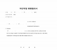 차단작업 병행협의서 썸네일 이미지