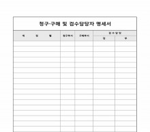 청구·구매 및 검수담당자명세서
