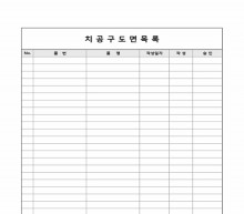 치공구도면목록