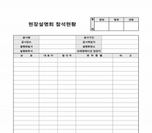 현장설명회 참석현황 썸네일 이미지 현장설명회 참석현황 썸네일 이미지