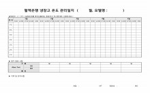 혈액은행 냉장고 온도 관리일지 썸네일 이미지