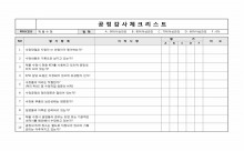 협력업체공정감사체크리스트(제품수정) 썸네일 이미지