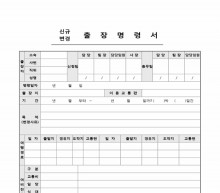 (신규, 변경)출장명령서