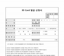 ID Card 발급 신청서
