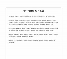 계약서상의 단서조항 썸네일 이미지