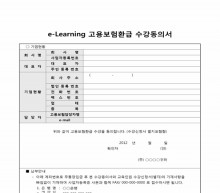 고용보험 환급 수강동의서