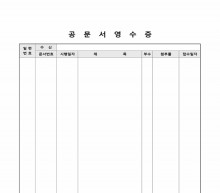 공문서영수증