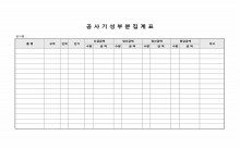 공사기성부분집계표 썸네일 이미지 공사기성부분집계표 썸네일 이미지