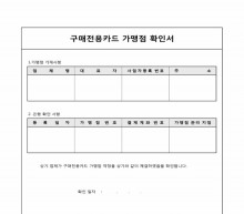 구매전용카드 가맹점 확인서 썸네일 이미지