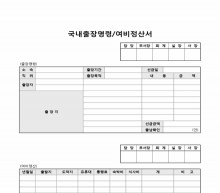 국내출장명령, 여비정산서 썸네일 이미지 국내출장명령, 여비정산서 썸네일 이미지