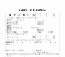 국내출장신청 및 여비정산서 썸네일 이미지