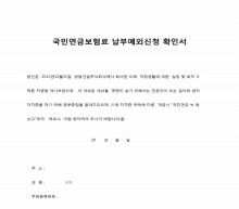 국민연금보험료 납부예외신청 확인서