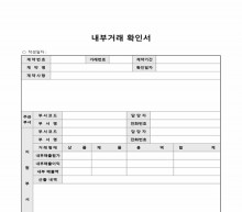 내부거래확인서 썸네일 이미지 내부거래확인서 썸네일 이미지