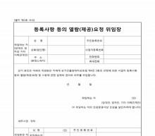 등록사항등의열람제공요청위임장