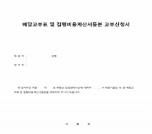 배당교부표 및 집행비용계산서등본 교부신청 위임장 썸네일 이미지