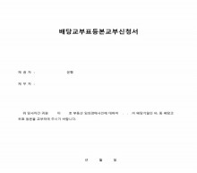 배당교부표등본교부신청 위임장 썸네일 이미지 배당교부표등본교부신청 위임장 썸네일 이미지