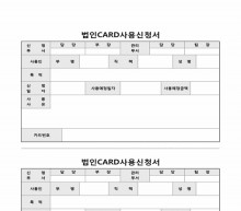 법인카드사용신청서 썸네일 이미지