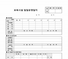 보육시설 일일운영일지