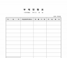 부채현황표 썸네일 이미지 부채현황표 썸네일 이미지