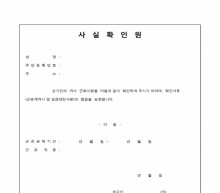 사실확인원(확인서류발급요청건) 썸네일 이미지