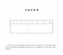사용인감계(계약 및 수금) 썸네일 이미지 사용인감계(계약 및 수금) 썸네일 이미지