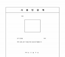 사용인감계(계약, 납품, 설치, 지급) 썸네일 이미지 사용인감계(계약, 납품, 설치, 지급) 썸네일 이미지
